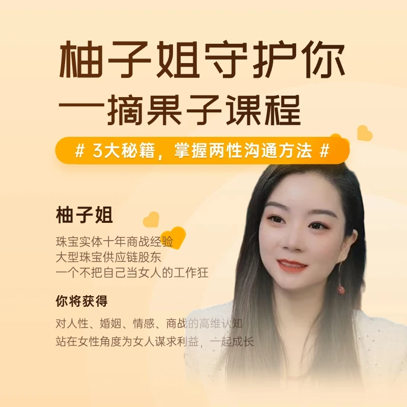 柚子姐守护你——摘果子课程