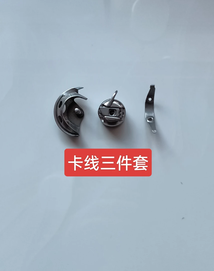 老式缝纫机卡线三件套