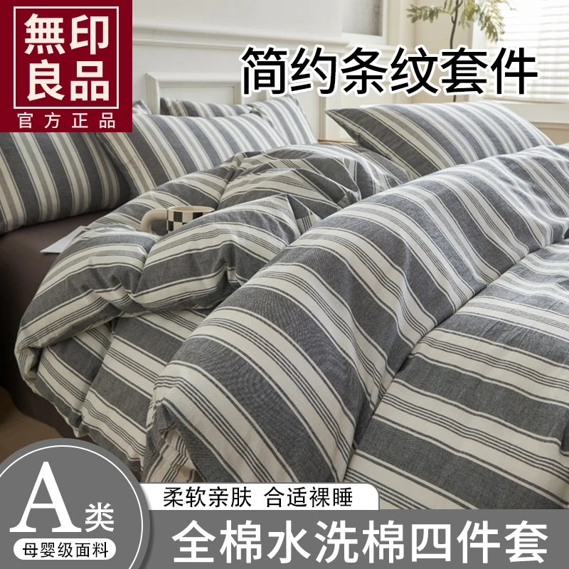 无印良品A类全棉水洗棉四件套100纯棉简约条纹被套床单床上用品三