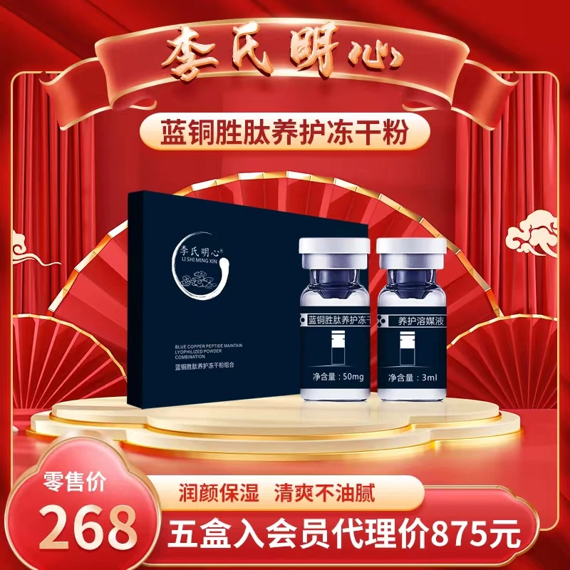 李氏明心蓝铜胜肽养护冻干粉