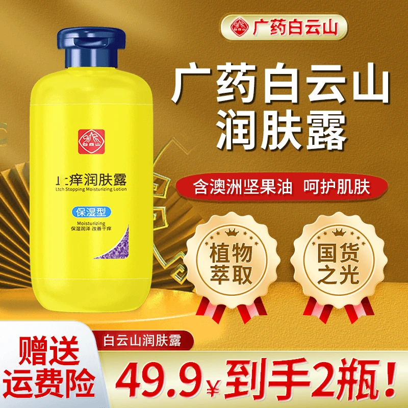 国货【广药白云山】止痒润肤露全身皮肤干燥痒起皮脱皮秋冬保湿护理