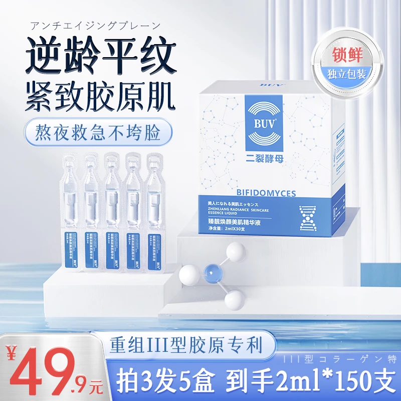BUV臻靓焕颜美肌二裂酵母精华液抗皱淡化皱纹紧致通透亮肤保湿