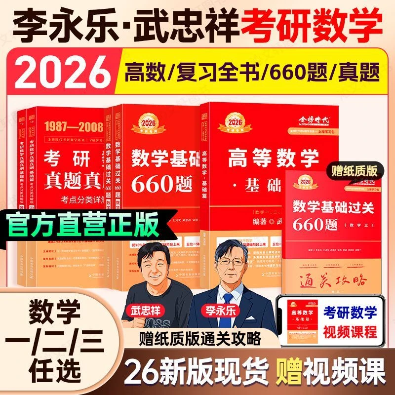 考研数学2026武忠祥李永乐基础过关660题数一数二数三高等数学书