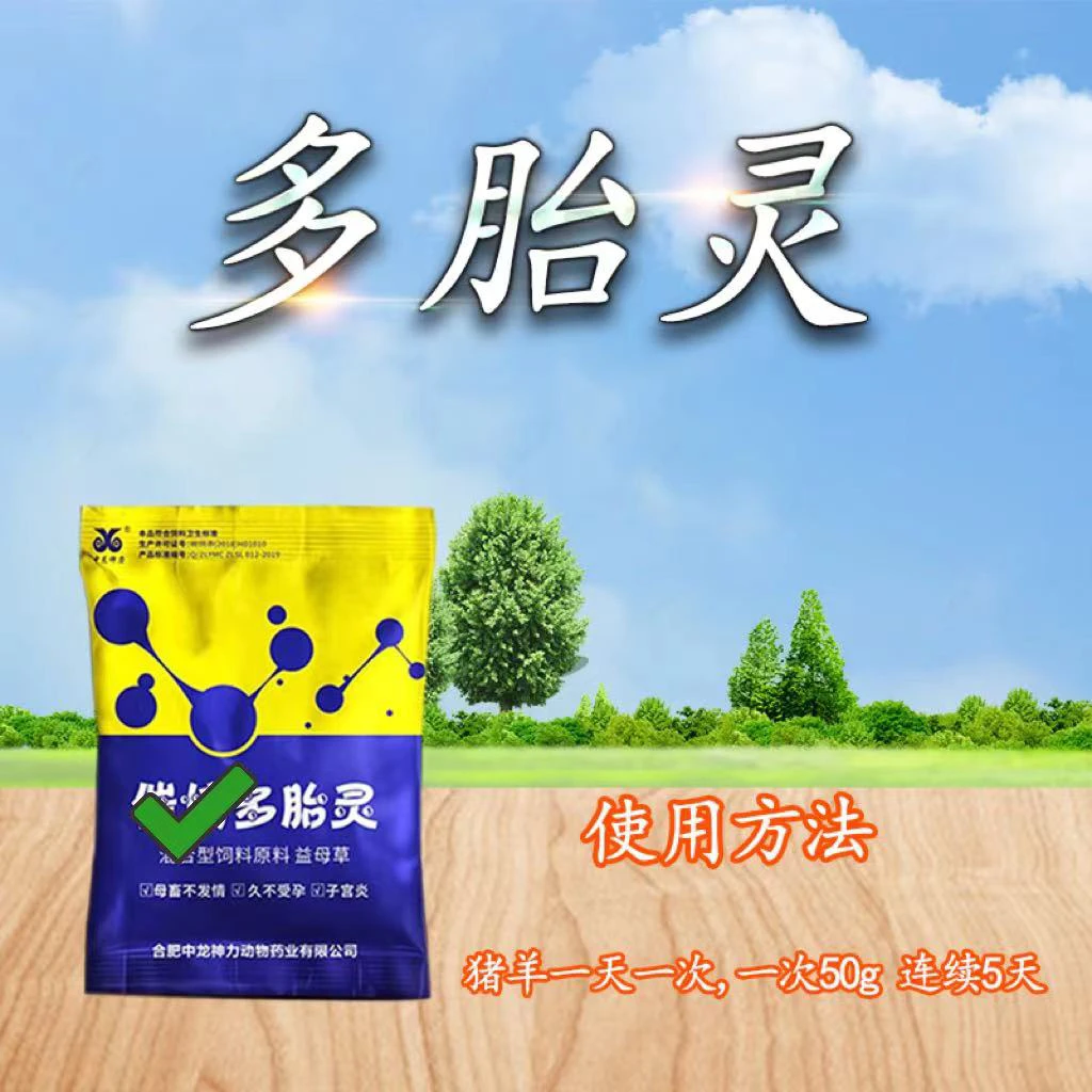 多胎灵猪牛羊通用饲料添加剂