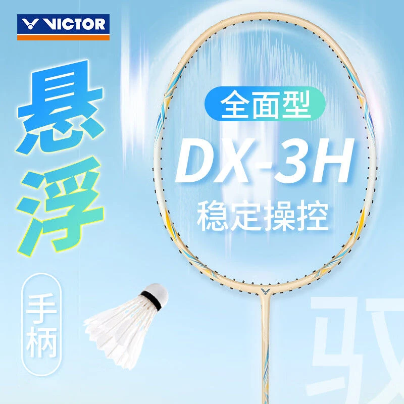 VICTOR/威克多胜利正品驭DX-3H羽毛球拍全面型全碳素耐高磅训练级