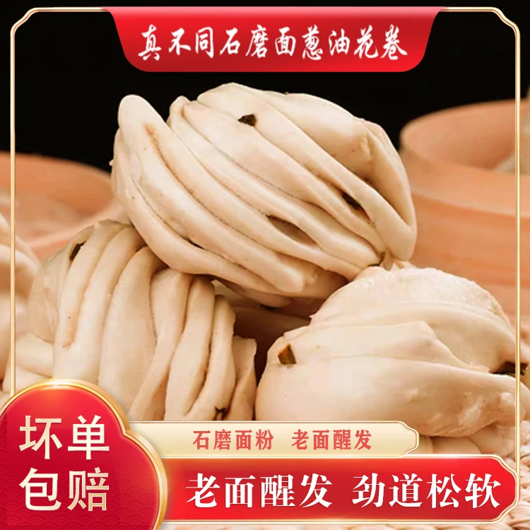 石磨面葱油花卷 麦芯麦芽保留 咸香可口 锁鲜装 开袋即食