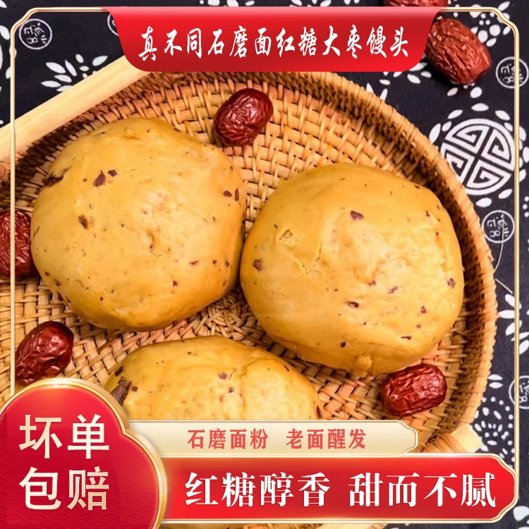 石磨面红糖大枣馒头 石磨面甜而不腻 锁鲜装 开袋即食