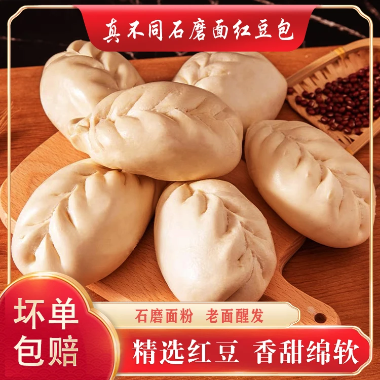 石磨面红豆包 精选大红豆 软糯香甜 锁鲜包装 开袋即食