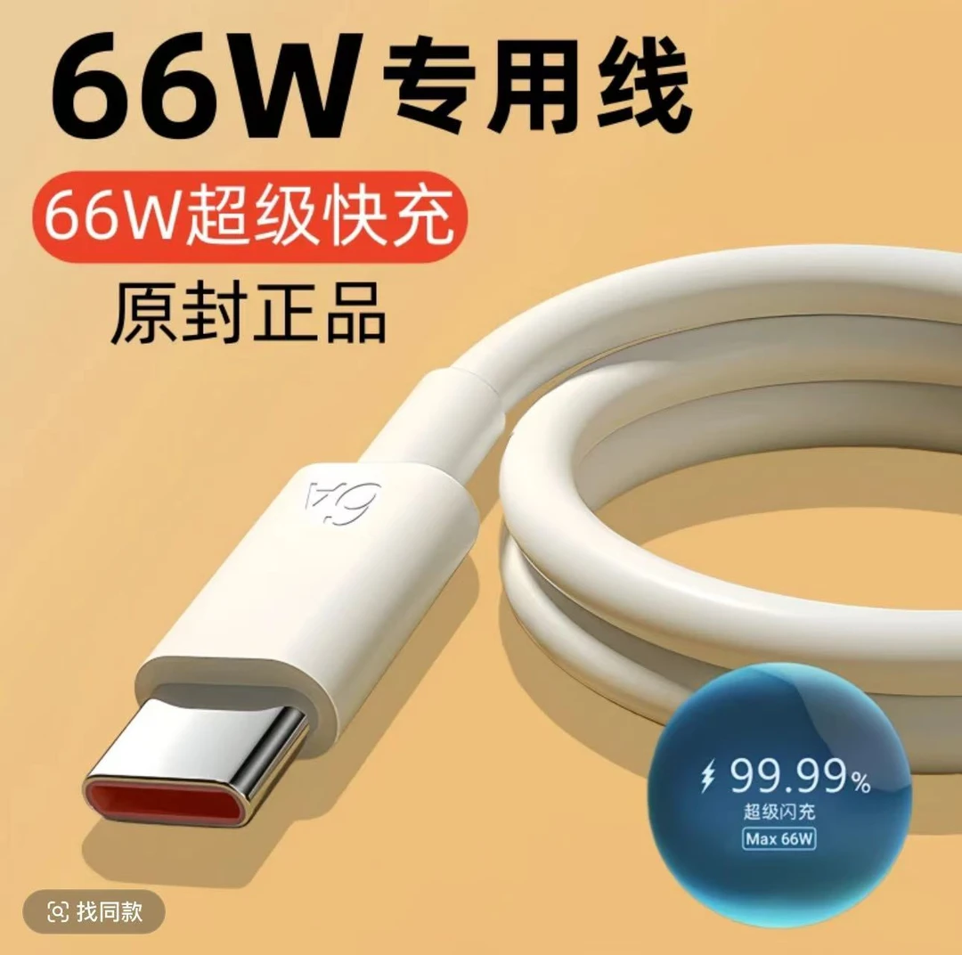 适用华为荣耀66w快充数据线66w原装数据线66w专用闪充数据线正品