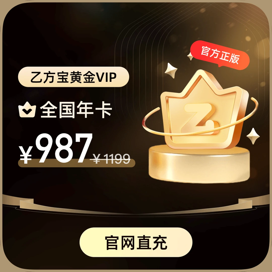 乙方宝【全国】招标采购黄金年卡会员官方直充 ｜ 通用标讯查询