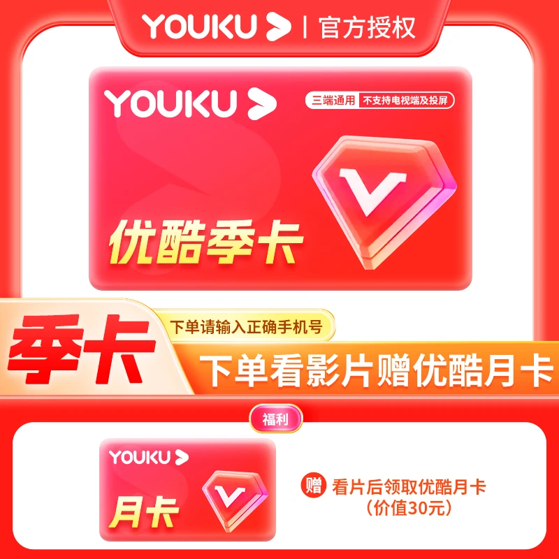 【优酷视频VIP季卡】赠观影任务月卡直充不支持电视端不可投屏