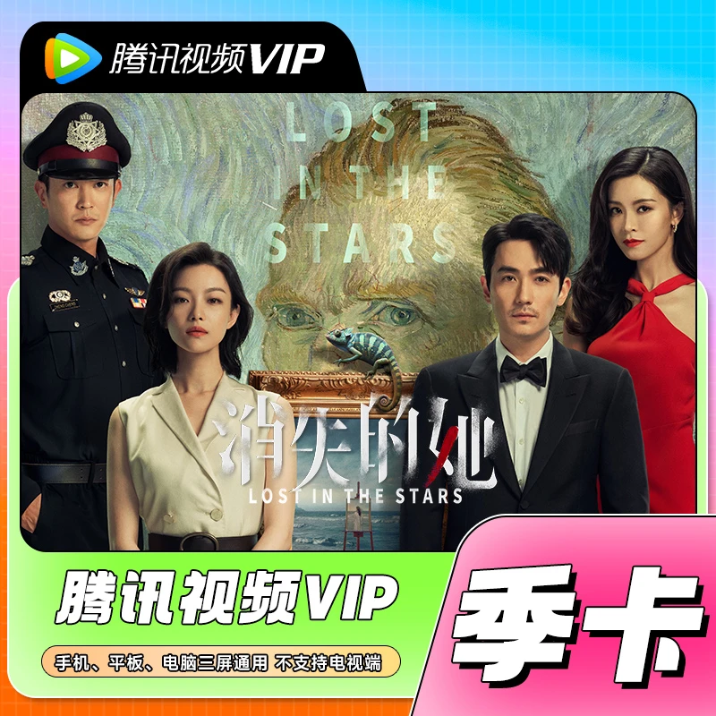 【QQ号/VX号充值】腾.讯视频VIP会员季卡不支持电视端官方直冲到账