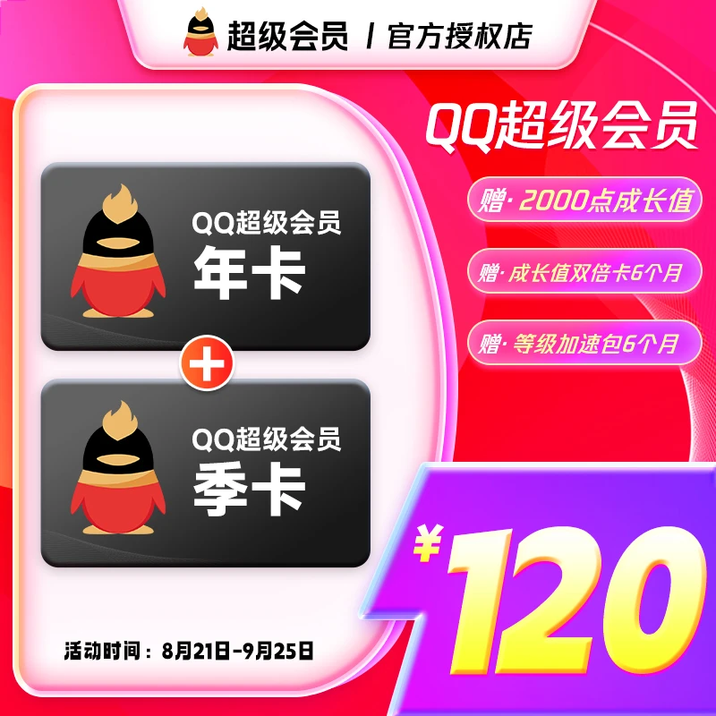 QQ超级会员年卡+QQ超级会员季卡 到手15个月 Q号下单直冲到账