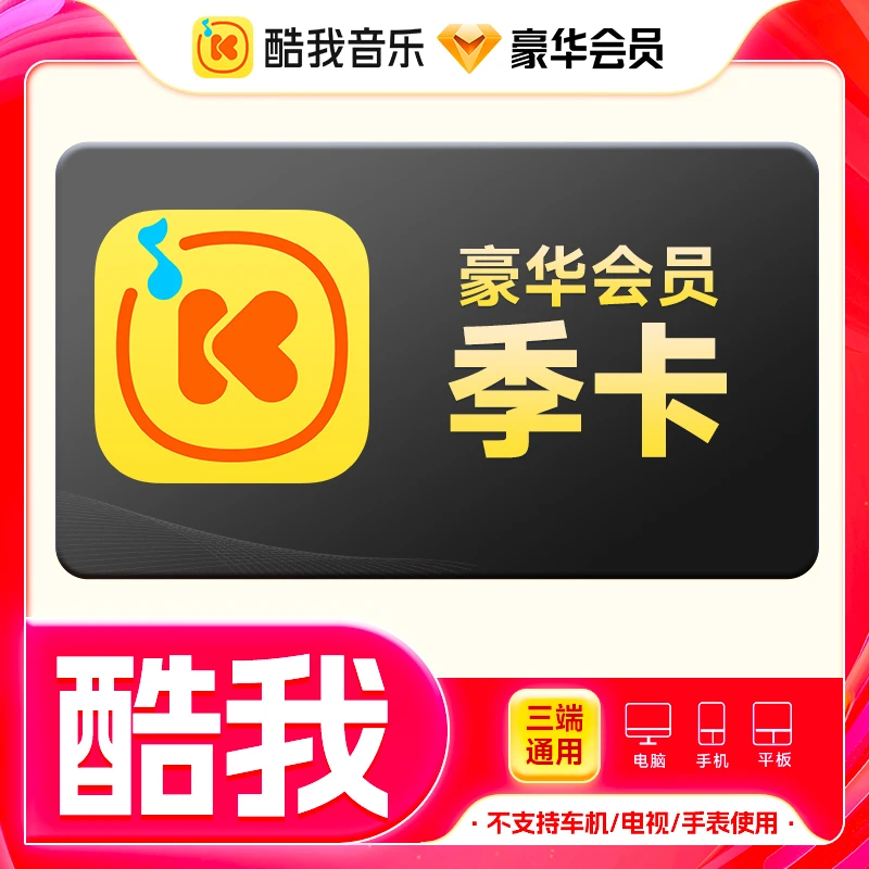 酷我音乐豪华VIP季卡3个月手机号下单直充到账不支持车载使用