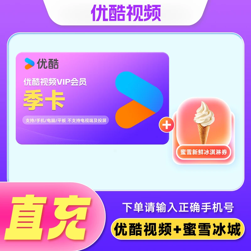 优酷视频季卡加蜜雪冰城2元冰淇淋兑换券 手机号下单直冲到账
