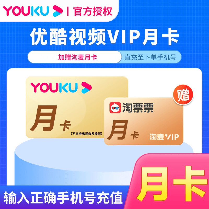 【买一得二】优酷视频会员月卡赠淘票票会员月卡 手机号下单直充