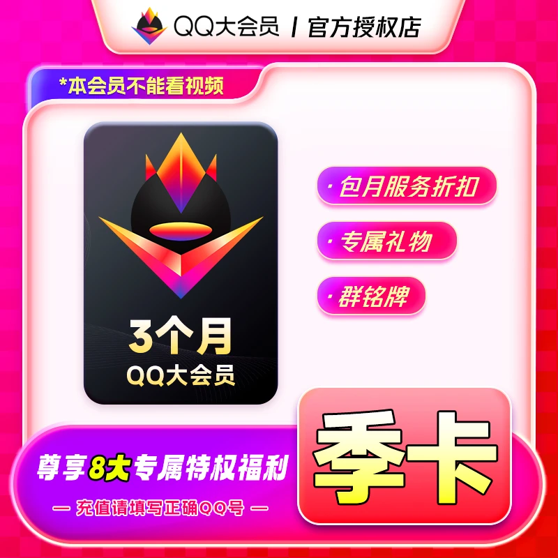 QQ大会员季卡QQ号下单充值官方直冲群铭牌专属礼物特权离线传文件