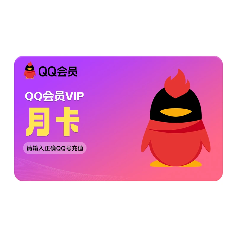 QQ会员月卡QQ号下单官方直冲到账成长等级加速身份铭牌离线文件