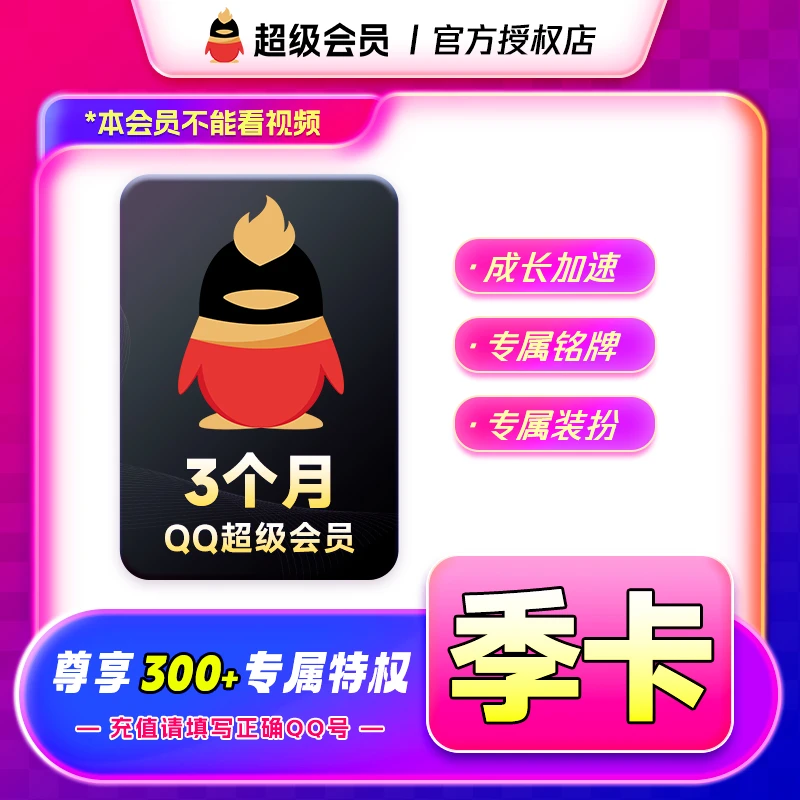 QQ超级会员季卡QQ号下单官方直冲到账等级加速身份铭牌离线传文件