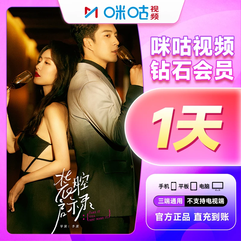 【咪咕视频钻石会员】1天/7天/15天/月/季/年 官方直冲不支持电视