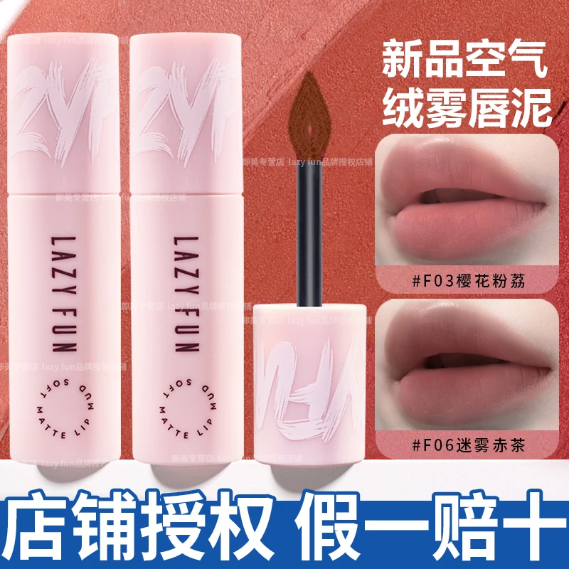 lazyfun唇泥f07徕梵唇泥f03空气丝绒雾面f04哑光f05唇釉f06口红10