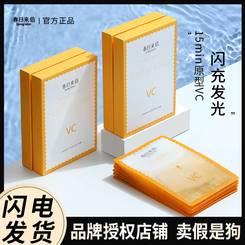 春i日i来信面膜vc精华贴片面膜补水保湿去黄气暗沉提亮肤色抗氧化