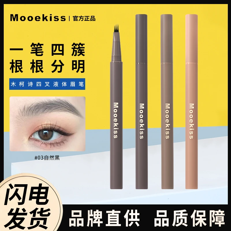 mooekiss木柯诗眉笔水眉笔防水持久不脱色汗野生眉根根分明四叉眉