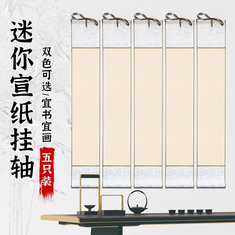 【5个特惠】16x95cm迷你宣纸小卷轴 空白生宣挂轴小巧挂轴 白色仿古