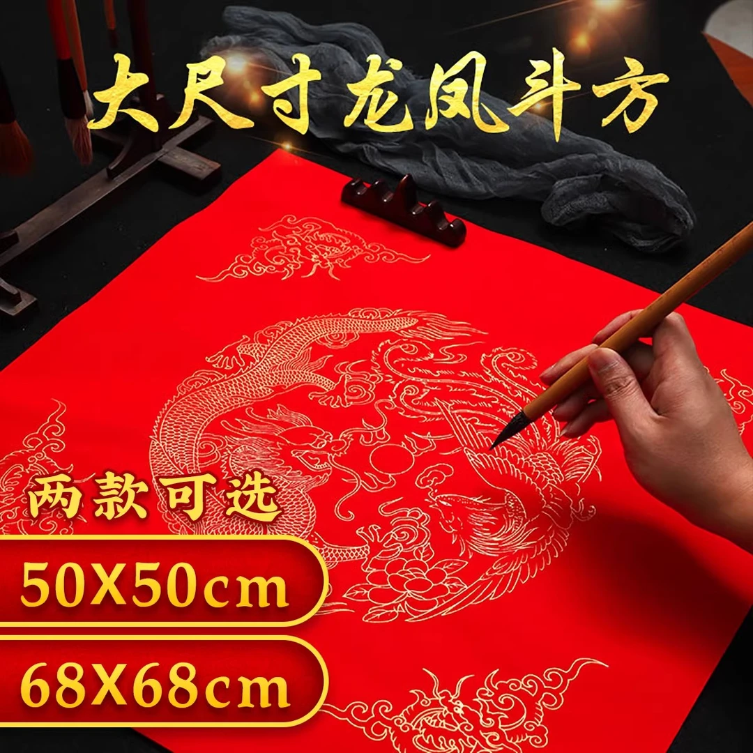 磐石记大尺寸斗方万年红福字空白大红春联纸大张高档新年手写春联