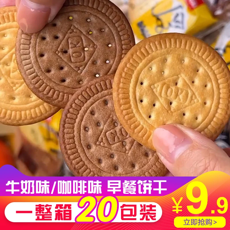 【粉丝福利】网红早餐饼干牛奶味/咖啡味组合解馋办公室零食20包