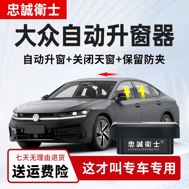 忠诚卫士大众凌渡朗逸速腾宝来迈帕萨特迈腾自动升窗器OBD关窗器