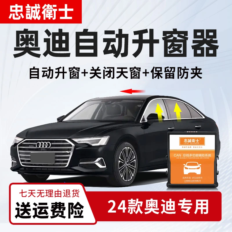 忠诚卫士适用24款奥迪A3L A4L A6L Q2L Q3 Q5L Q7一键自动升窗器