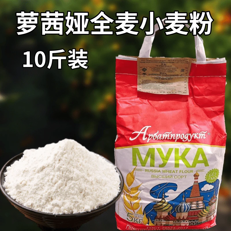 俄罗斯进口萝茜娅牌全麦小麦粉全麦面粉含麦麸通用面粉面包饺子