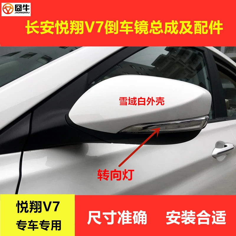 适用悦翔v7后视镜总成 外壳白倒车镜转向灯黑色镜框 镜片V7反光镜