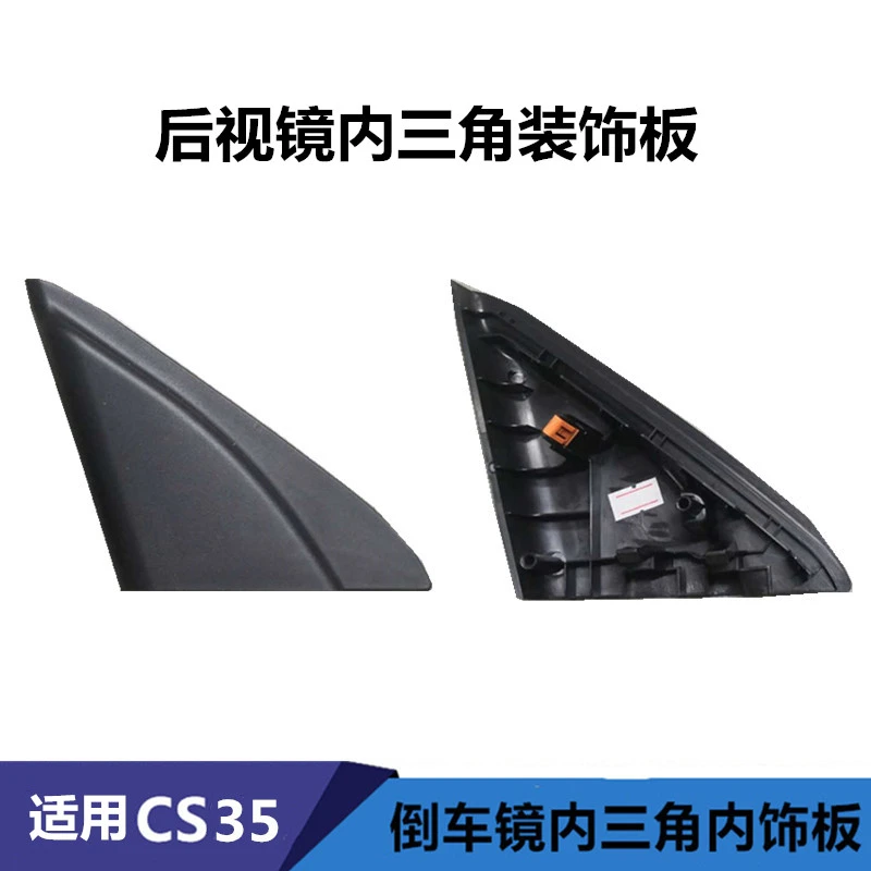 适配12-17款长安cs35前门三角窗装饰件倒车镜内饰板后视镜三角板