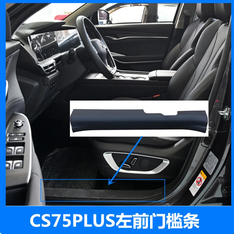 适配长安CS75PLUS前后门槛条护板cs75plus左右装饰板防刮擦盖板