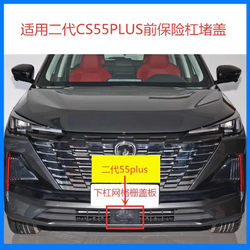 适用二代CS55PLUS前保险杠下格栅堵盖ACC自适应巡航盖板雷达孔盖