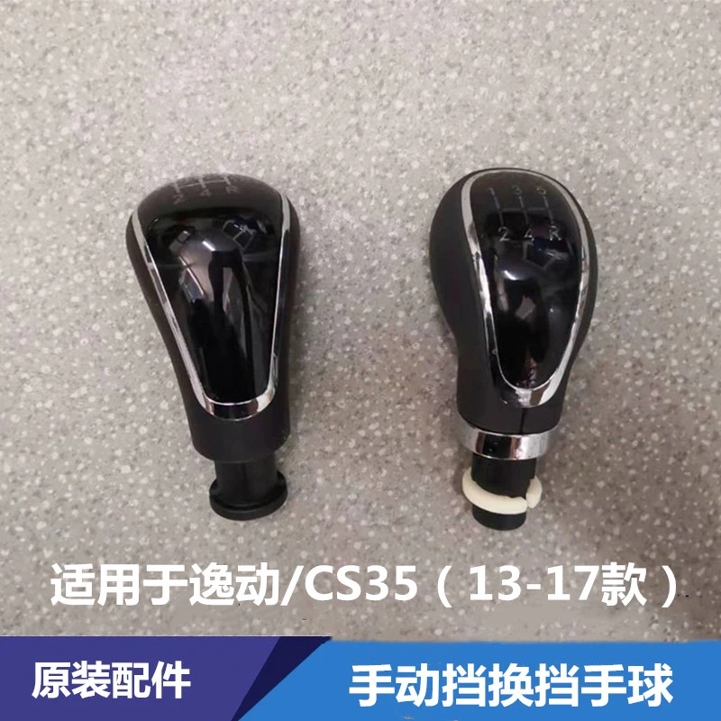 适用长安逸动手动挡手球排挡挂换挡杆手把头CS35手动挡杆把头手球