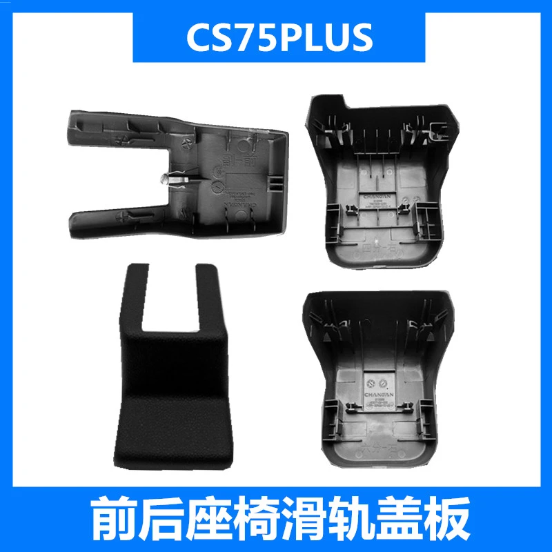 适配长安CS75PLUS前后座椅滑轨件盖板壳装饰盖板主驾驶副驾驶护盖