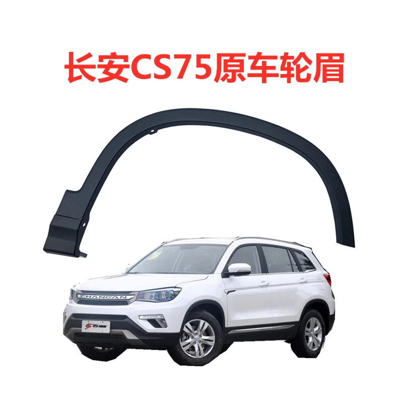 适配CS75前后轮眉叶子板包围护板装饰带卡扣