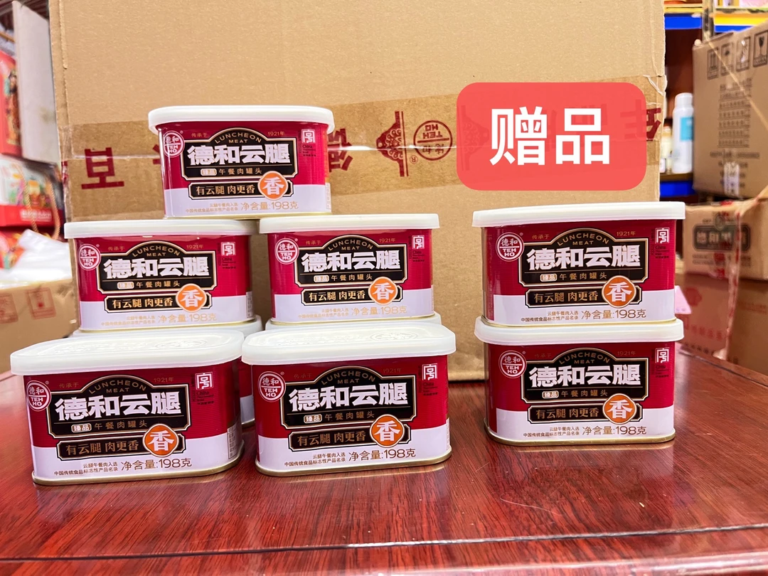 【买五送二】德和臻品云腿午餐肉罐头云南特产特级火锅烧烤中秋活动