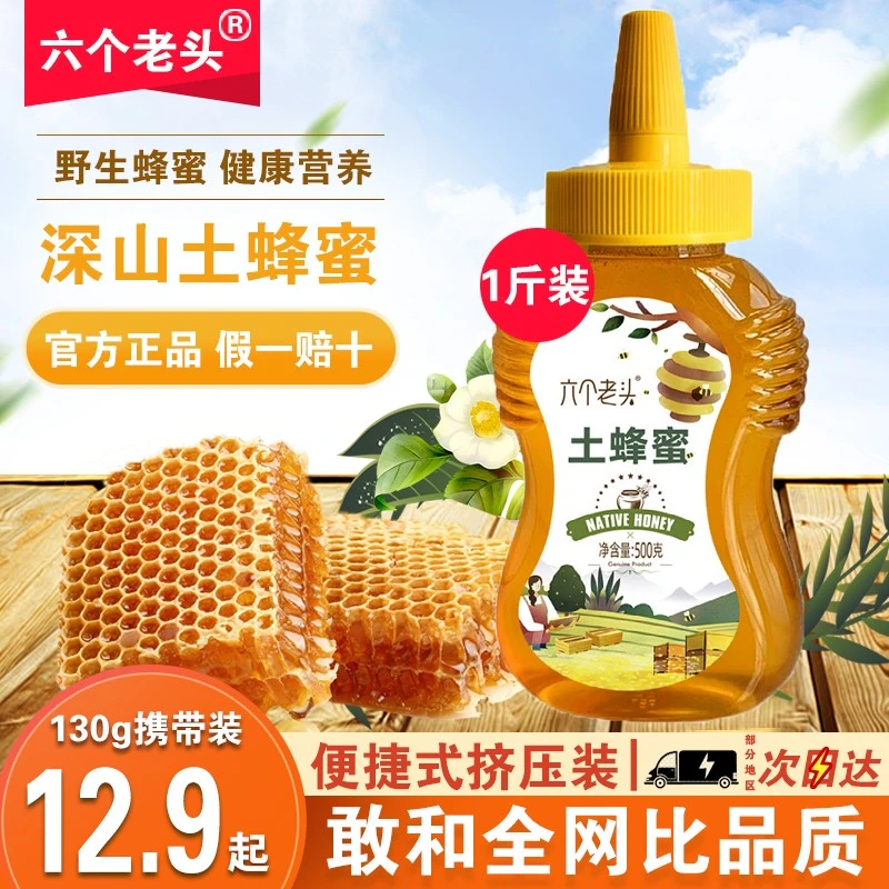 【六个老头】蜂蜜纯天然正宗野生百花洋槐花农家自产深山土蜂蜜正品
