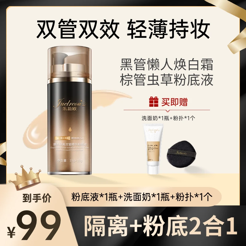 朱莉欧虫草精华粉底液爆水遮瑕保湿服帖持久不卡粉不脱妆