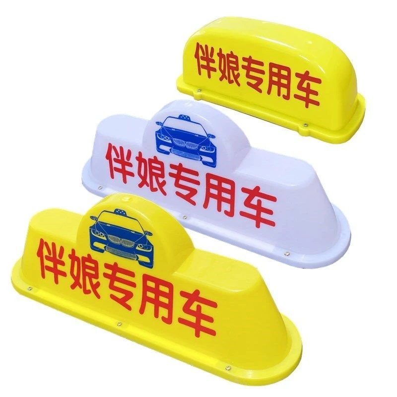 苏亚锐LED伴娘专用车顶灯磁铁空车出租车顶灯结婚伴娘伴郎车顶灯