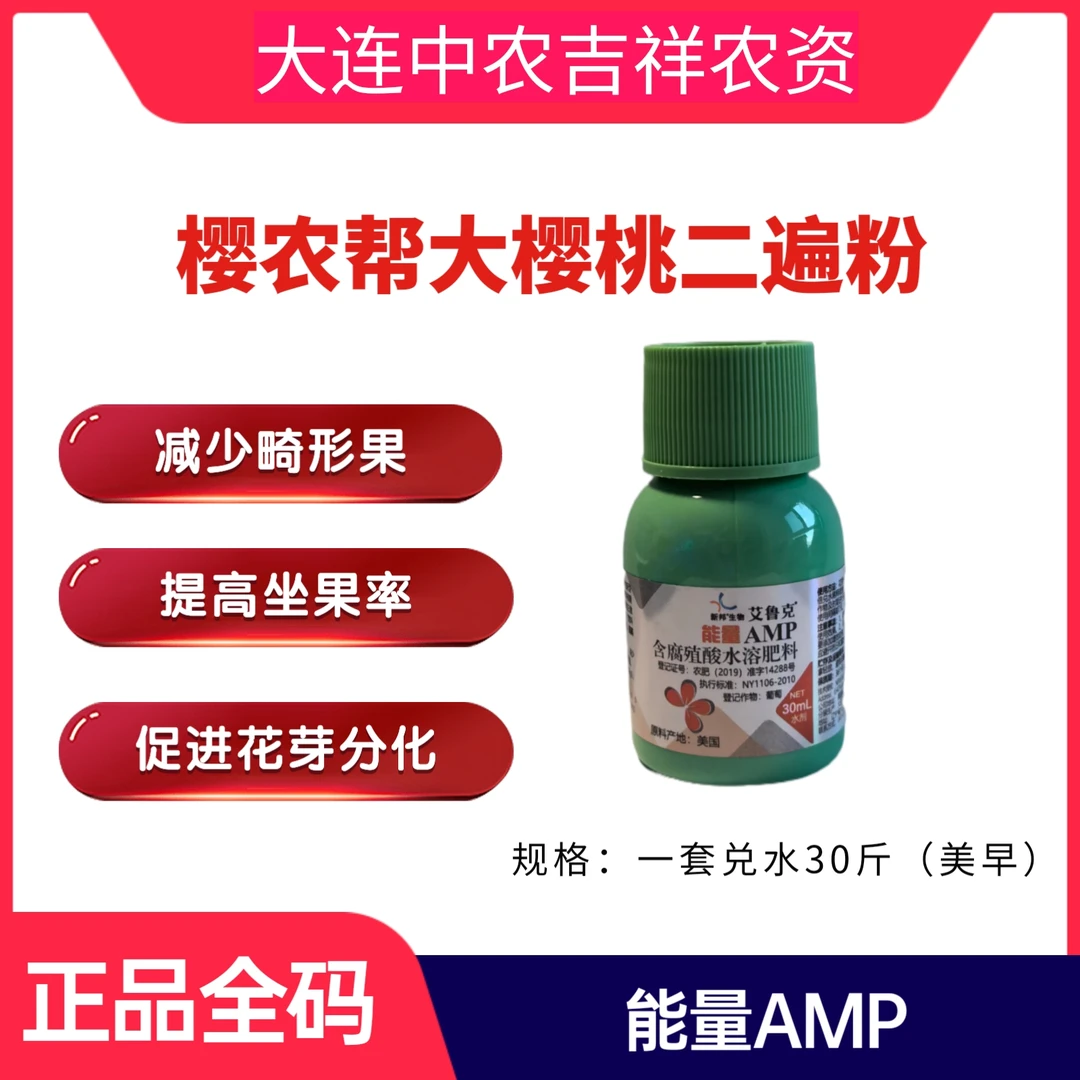 大樱桃二遍粉艾鲁克能量AMP叶面肥