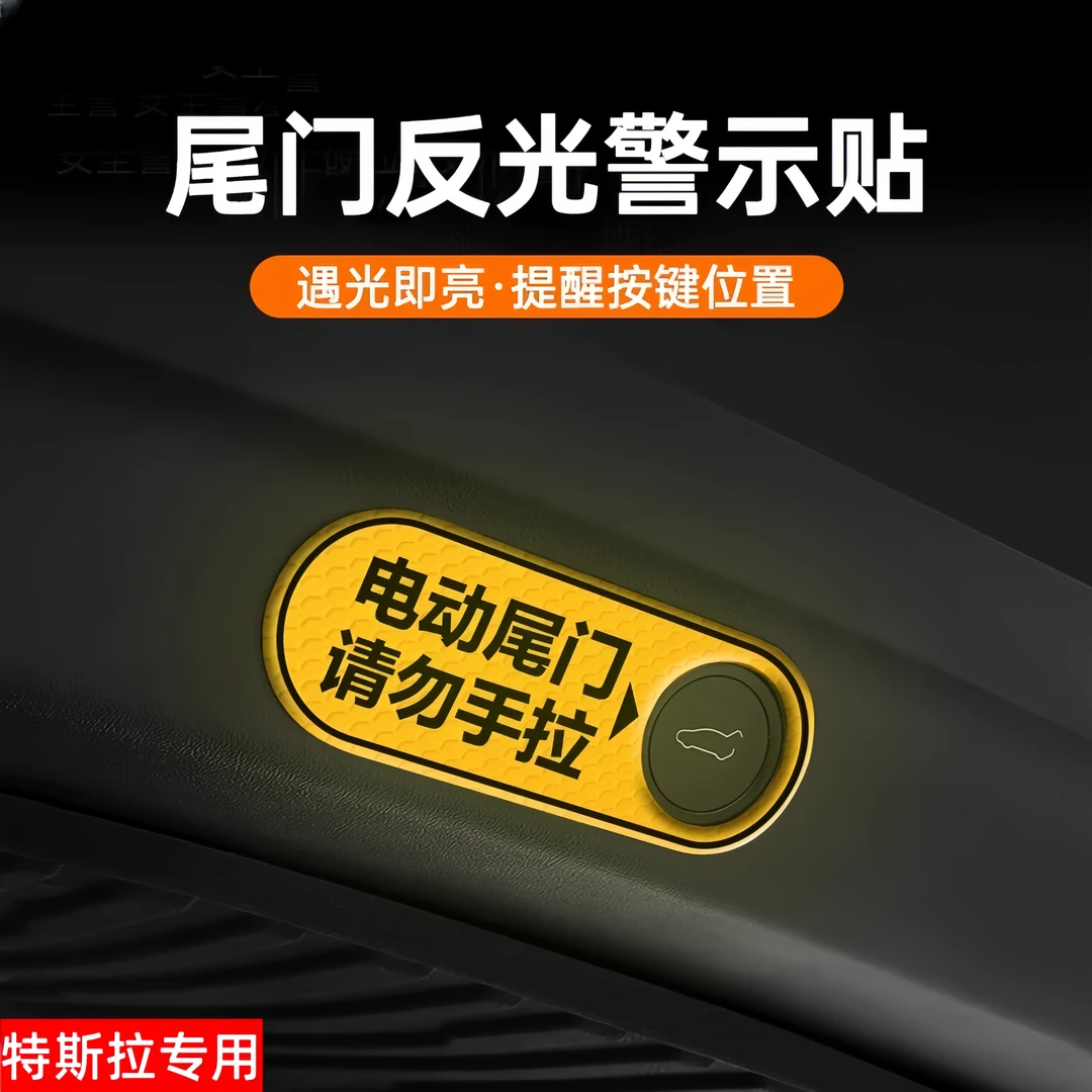 适用于特斯拉ModelY/3电动尾门反光警示贴后备箱M3改装配件丫神器