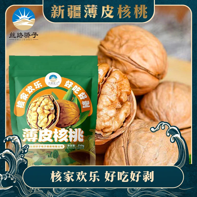 新疆原色纸皮核桃250g*2袋
