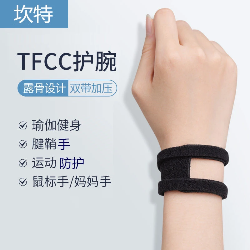 tfcc护腕腱鞘损伤运动扭伤健身瑜伽男女专用羽毛球手腕专业关节套