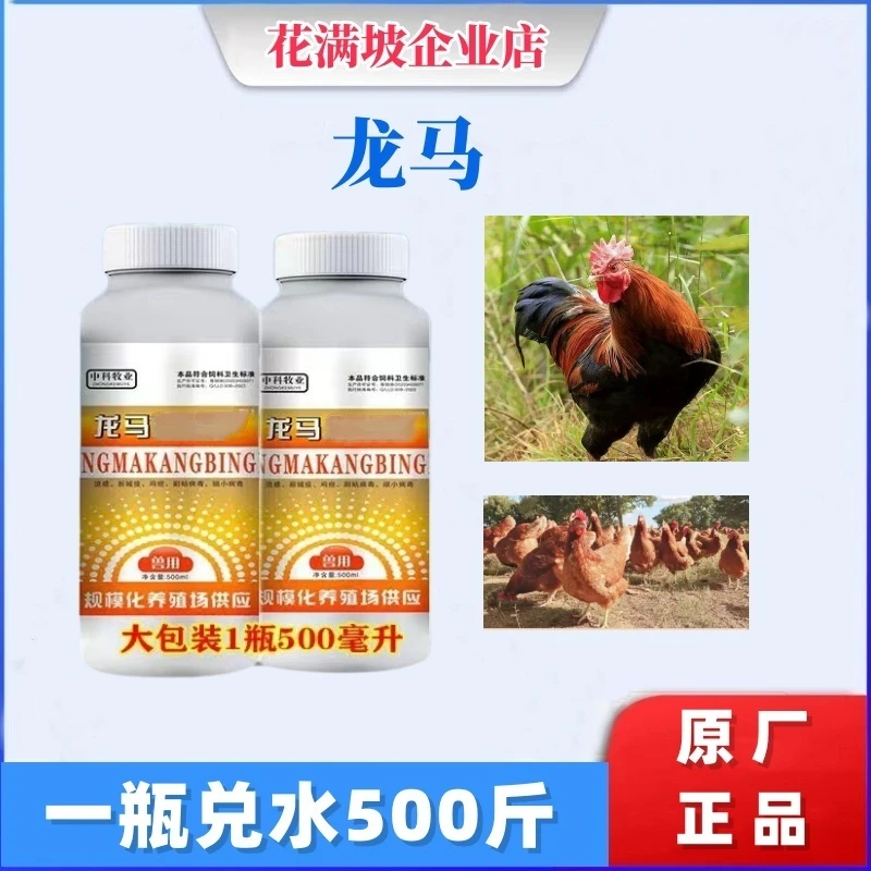 龙马  饲料添加剂500ml可拌料可饮水鸡鸭鹅通用