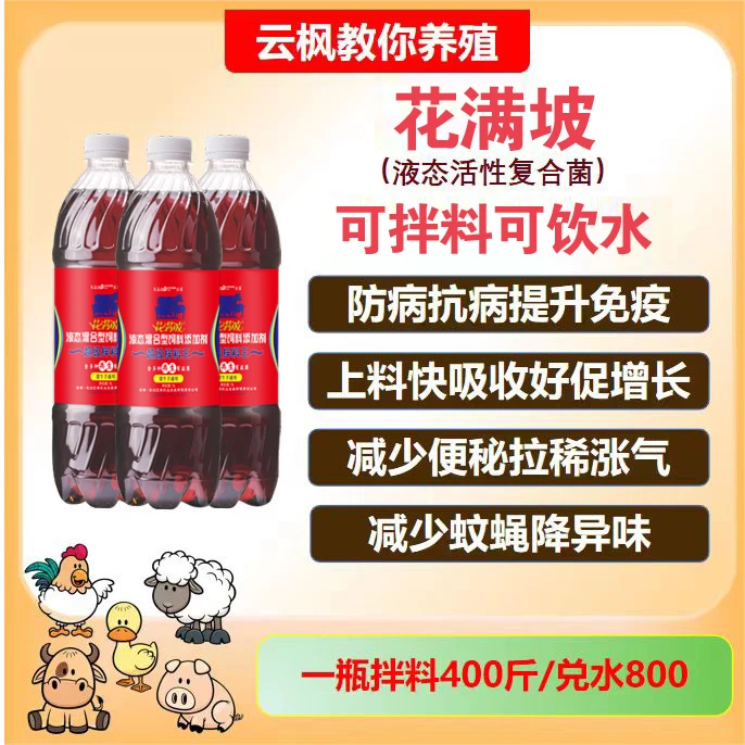 花满坡兽用益生菌EM菌养殖猪牛羊猫狗超级拌料王饮水1000ml大包装